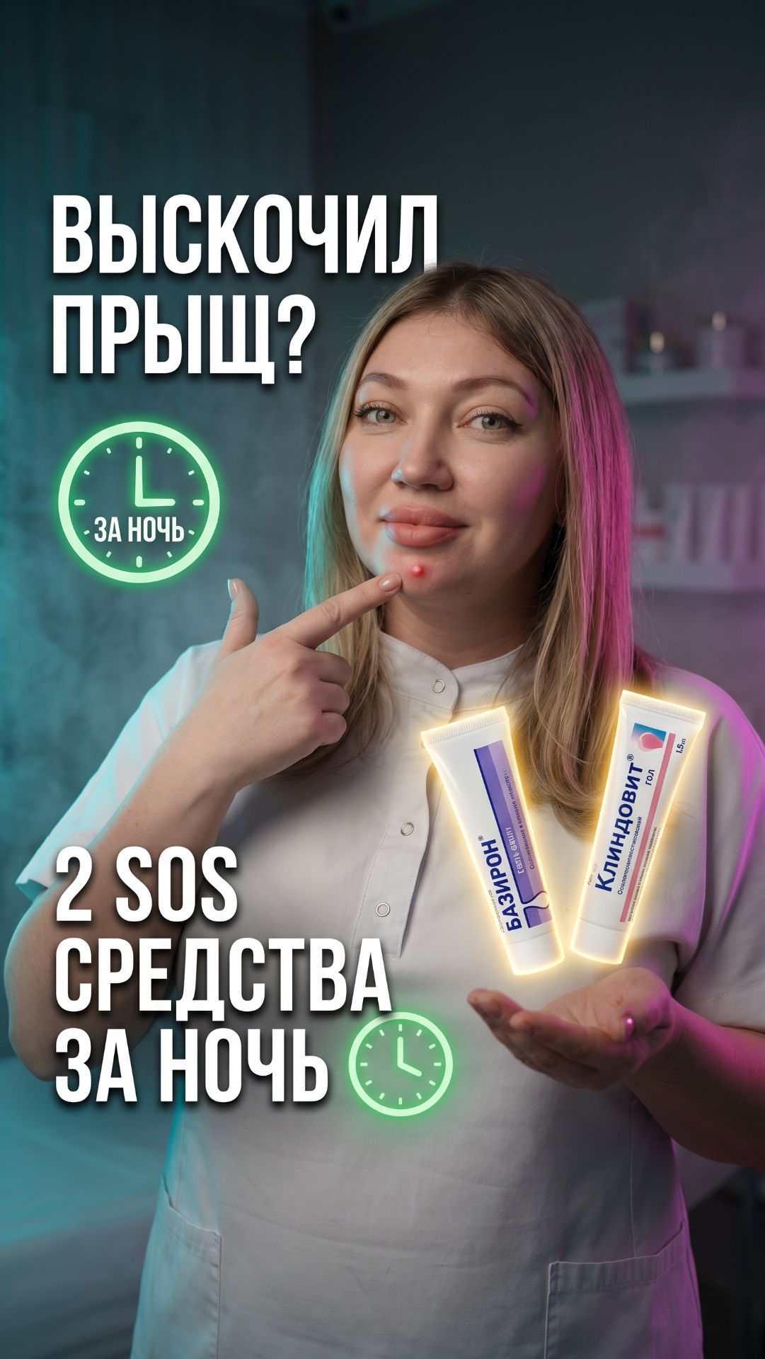 Я косметолог — и у меня выскочил прыщ 😬