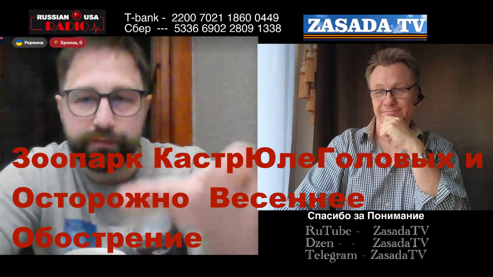 Зоопарк КастрЮлеГоловых и Осторожно  Весеннее Обострение