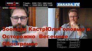 Зоопарк КастрЮлеГоловых и Осторожно  Весеннее Обострение