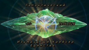 Изумрудное Вселенское Сердце. Практика сотворения галактического аватара Эфир ГИКЕ 91 24.04.2026
