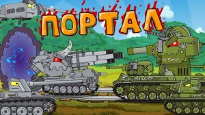 Битва за портал - Мультики про танки