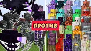РАЗНЫЕ ГОЛЕМЫ ПРОТИВ БОССОВ ВИТХЕРОВ В МАЙНКРАФТЕ