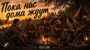 Пока нас дома ждут