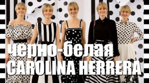 А ВЫ наденете ГОРОХ и ПОЛОСКУ ЧЕРНО-БЕЛУЮ в одном образе | CAROLINA HERRERA 2026 - модные ч/б луки