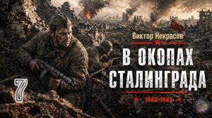 Виктор Некрасов — В окопах Сталинграда. Аудиокнига. Часть 7