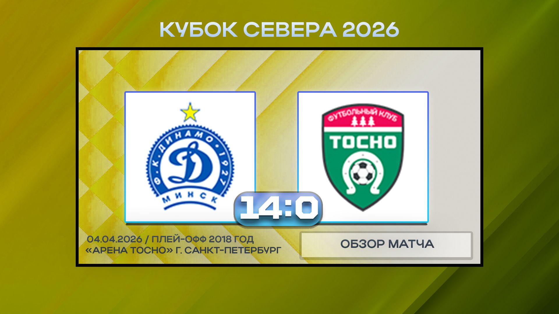 Динамо Минск Белые - Тосно. Обзор