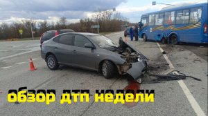 ОБЗОР ДТП НЕДЕЛИ