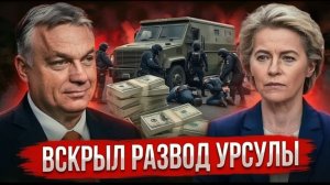 ОРБАН ЗАЯВЛЯЕТ О СХЕМЕ $90 млн остановлены — кому предназначались деньги  РАССЛЕДОВАНИЕ