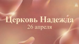 Воскресное Богослужение 26.04.26