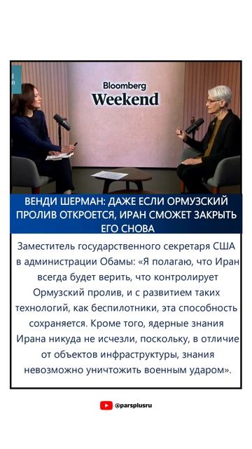 Венди Шерман: даже если Ормузский пролив откроется, Иран сможет закрыть его снова