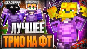 ЛУЧШЕЕ ТРИО На Анархии ФанТайм - Майнкрафт FunTime