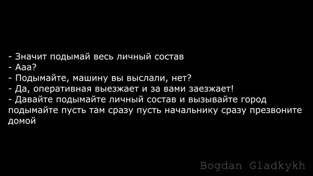 Полная запись переговоров пожарной охраны в ночь ликвидации пожара на Чернобыльской АЭС 26.04.1986г.