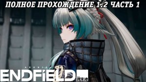 Arknights: Endfield | Версия 1.2 | Полное прохождение | Часть 1 | PS5 | Без комментариев