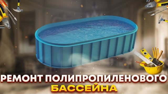 Ремонт бассейна из полипропилена Полипропиленовый бассейн ремонт