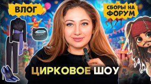 Влог/цирковое шоу/собираемся на форум 💌