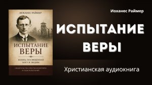 Испытание веры | Иоханес Раймер
