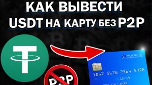 как вывести usdt bep20 юсдт на карту без ошибок