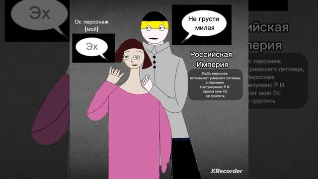 Рисунок мой Ос персонаж и персонаж из Кантрихуманс под музыку