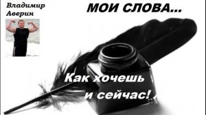 Как хочешь и сейчас