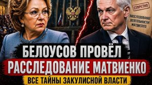 БЕЛОУСОВ ПРОТИВ МАТВИЕНКО! КОНФЛИКТ, КОТОРЫЙ ИЗМЕНИТ ВСЁ