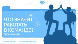 РАЗГОВОРЫ О ВАЖНОМ 27.04.26 Что значит работать в команде? Сила команды