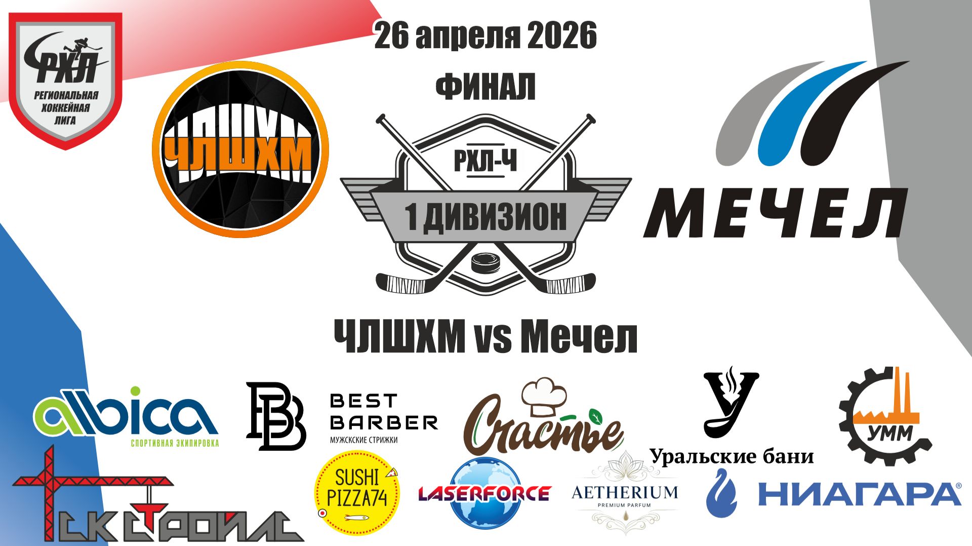 Финал ЧЛШХМ Vs Мечел