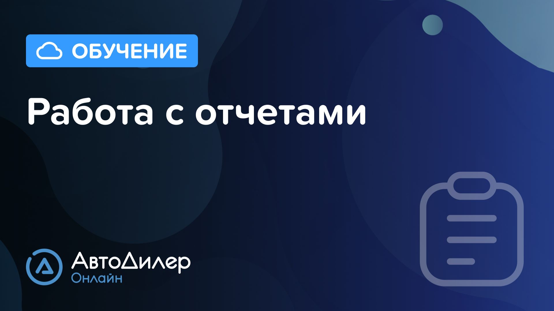 Работа с отчетами – АвтоДилер Онлайн – Программа и CRM для автосервиса – autodealer.ru смотреть онлайн