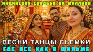 Привет Я Индия - ВСЕ КАК В КИНО-ПЕСНИ ТАНЦЫ СЪЁМКИ! МЕРОПРИЯТИЕ НА МИЛЛИОН ЭТО БОЛЬШЕ ЧЕМ СВАДЬБА!