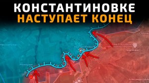 💥 Карта боевых действий на 26.04.2026 г. КОНСТАНТИНОВКЕ наступает КОНЕЦ. АРМИЯ ВС РФ ШТУРМУЕТ ГОРОД