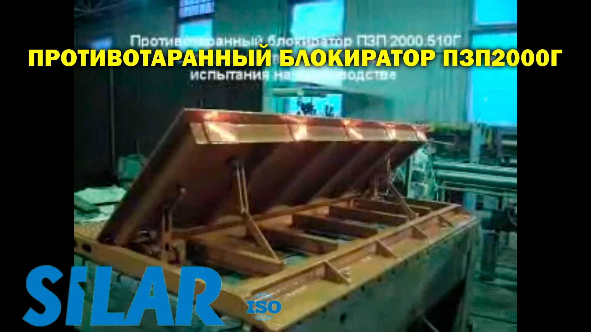 Противотаранный блокиратор ПЗП2000Г