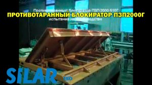 Противотаранный блокиратор ПЗП2000Г