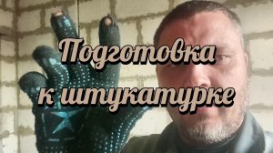 Подготовка к штукатурке.