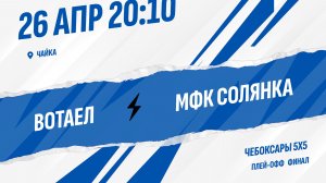 Вотаел - МФК Солянка