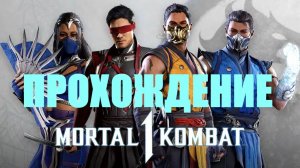 Прохождение Mortal Kombat 1 #1