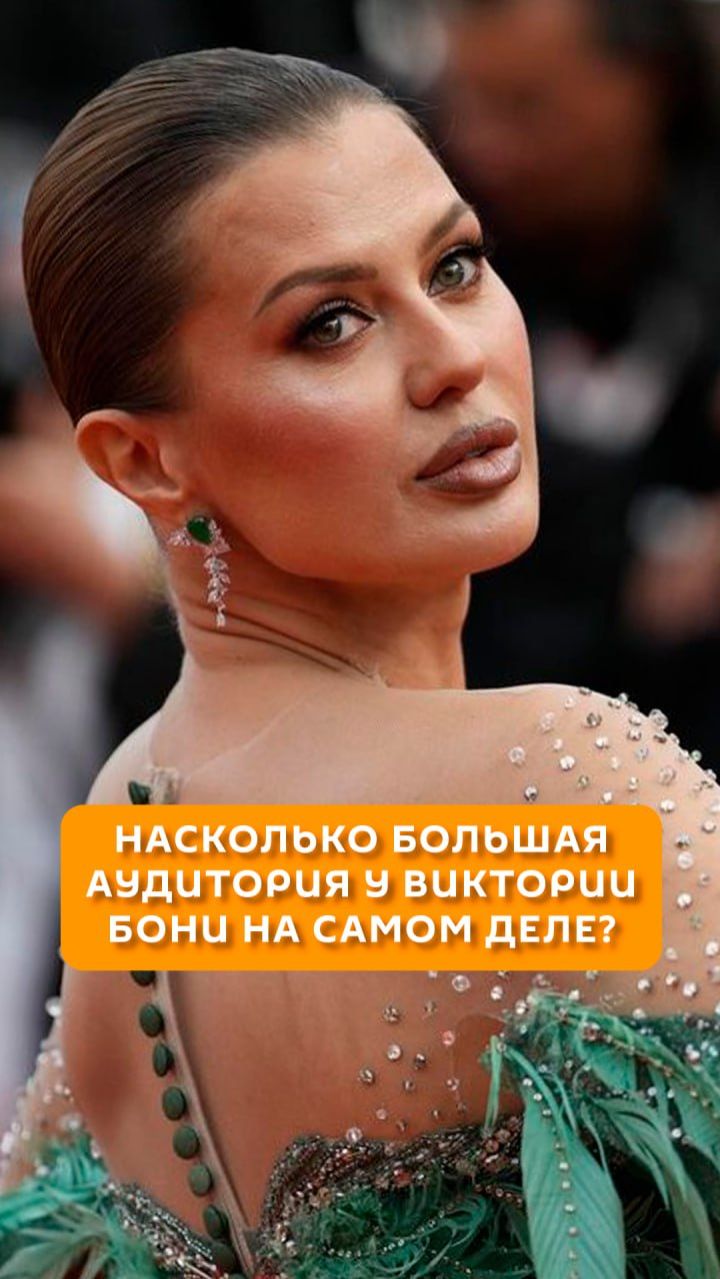 Насколько большая аудитория у Виктории Бони на самом деле?