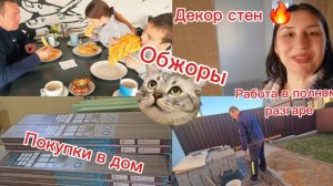 Жизнь после переезда из Германии в Россию/Покупки для ремонта/Декор стен/Чебурек 😋/распаковка