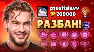 ПЕРВЫЙ ДЕНЬ ПОСЛЕ РАЗБАНА - СРАЗУ 200К КУБКОВ! // Rostislav (Ростислав)