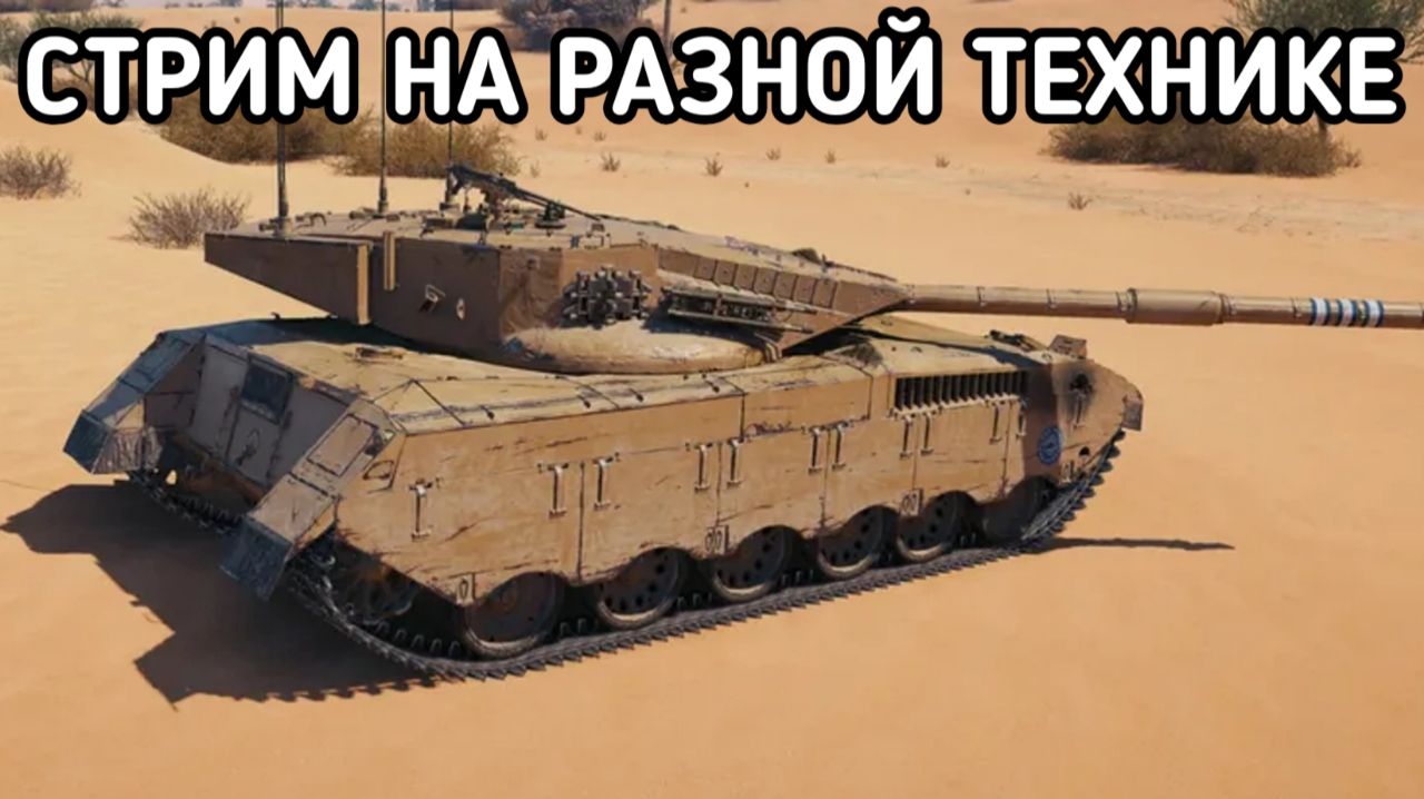 WORLD OF TANKS ЭТОТ ЖЕСТОКИЙ  РАНДОМ