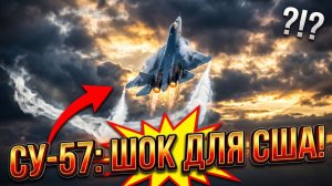 Русское чудо Су 57 произвел фурор, пока США позорились в Иране