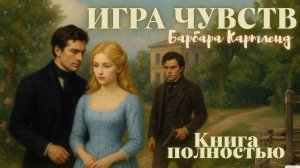 АУДИОКНИГА: Барбара Картленд - Игра чувств | Книга полностью | Любовный роман.#Аудиокниги_про_любовь