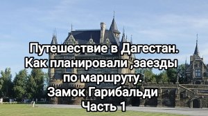 Путешествие в Дагестан.Заезды по маршруту. Замок Гарибальди Часть 1.26-04-2026