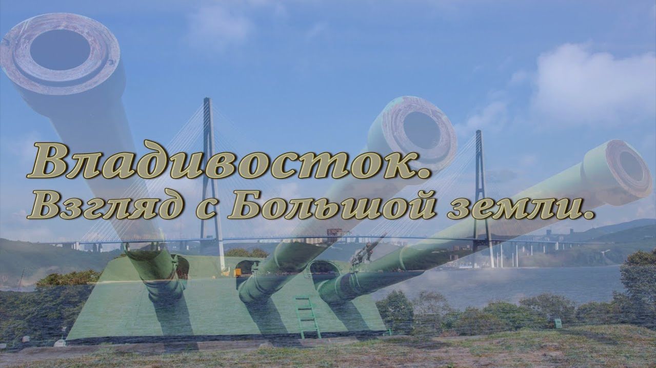 Владивосток. Взгляд с Большой земли