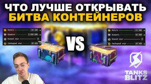 Я СРАВНИЛ ДРОП С КОНТЕЙНЕРОВ «ПРОСТО КОМОС» И «ПРОСТО УЛЕТ» III TANKS BLITZ