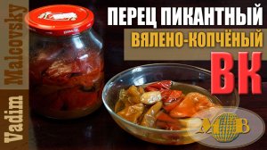 Перец вялено-копчёный пикантный или копчёный перец в масле. Мальковский Вадим