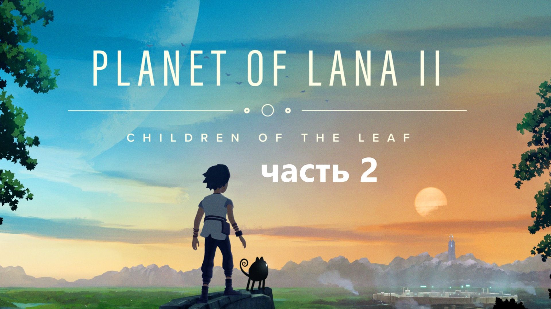 Planet Of Lana 2 часть 2