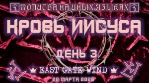 🩸🛐🍷 Молитва на Иных Языках 🍇✝️🍇 КРОВЬ ИИСУСА 📅 День 3 🩸🛐🍷