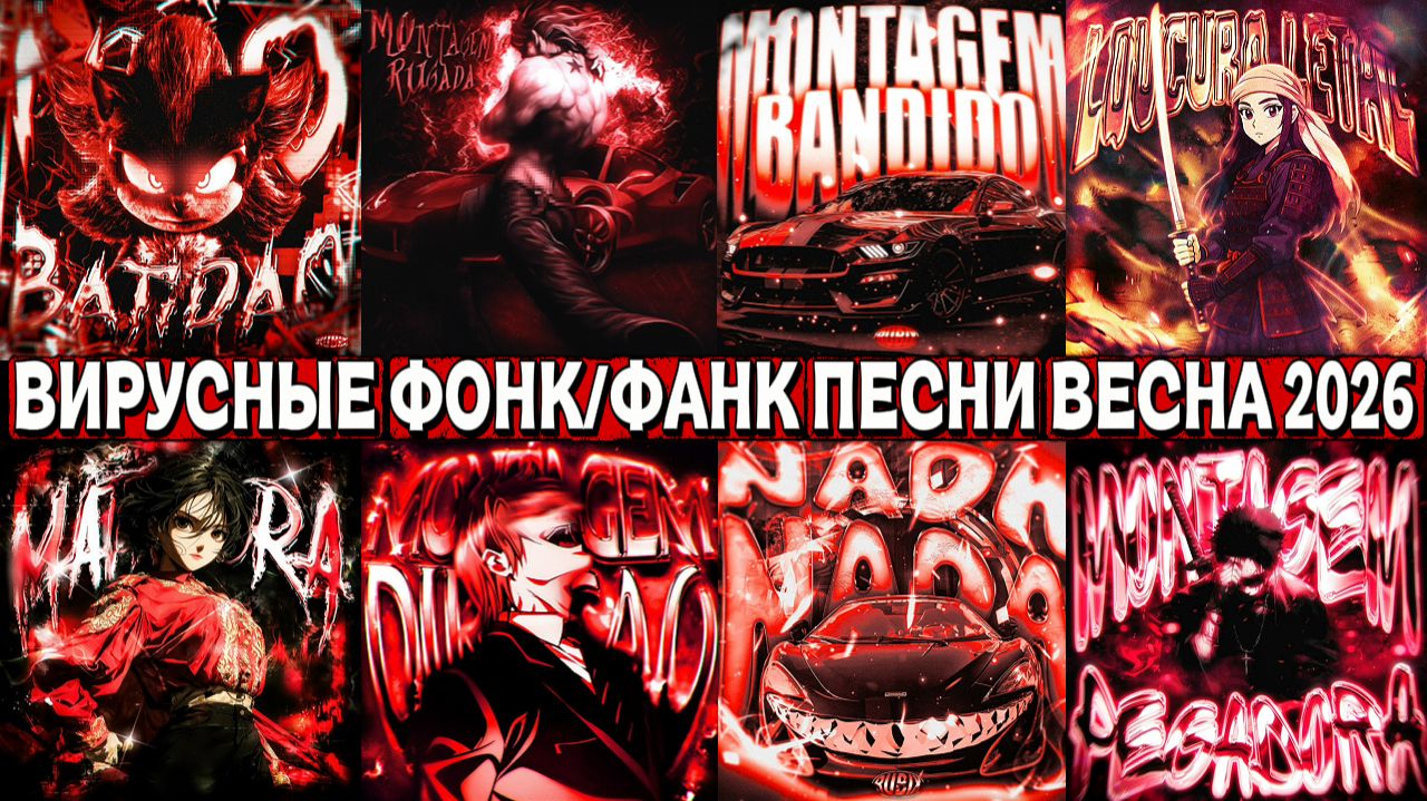 🔥 ВИРУСНЫЕ ФОНК/ФАНК ПЕСНИ ВЕСНА 2026 🔥
