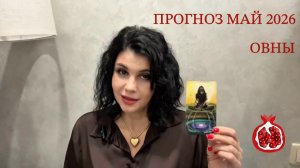 ПРОГНОЗ ТАРО ОВНЫ на МАЙ 2026