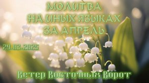 01 🗓🛐📆 Молитва на Иных Языках за месяц АПРЕЛЬ 📆🛐🗓