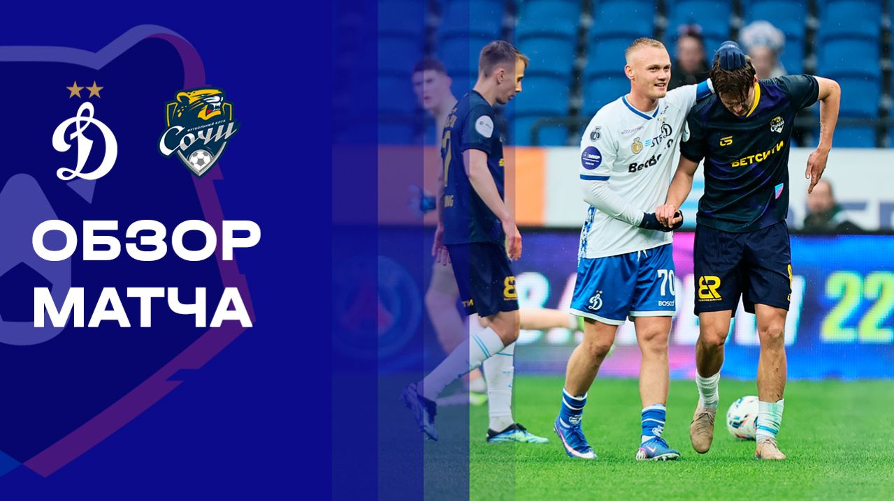 Динамо - Сочи. Обзор матча Мир РПЛ 26.04.2026